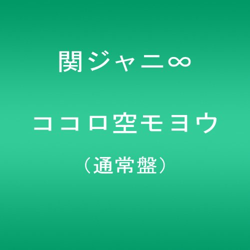 ココロ空モヨウ(通常盤) 関ジャニ∞