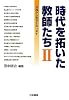 時代を拓いた教師たち〈2〉実践から教育を問い直す