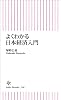 よくわかる日本経済入門
