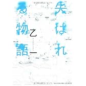 失はれる物語 (角川文庫)