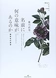 名前に何の意味があるのか: 固有名の哲学