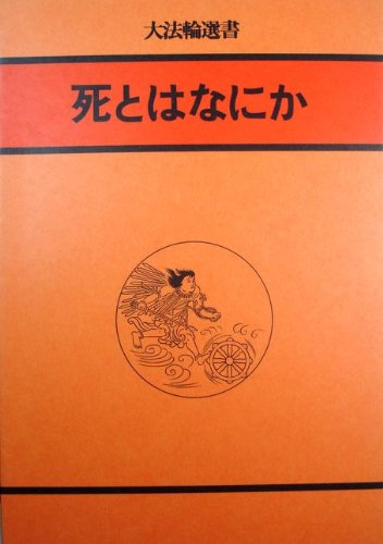 Shi to wa nani ka (Daihorin sensho) (Japanese Edition)