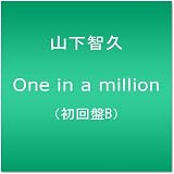 One in a million(初回限定盤B)