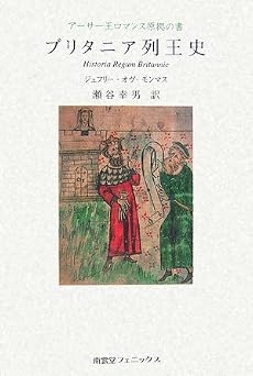 ブリタニア列王史―アーサー王ロマンス原拠の書
