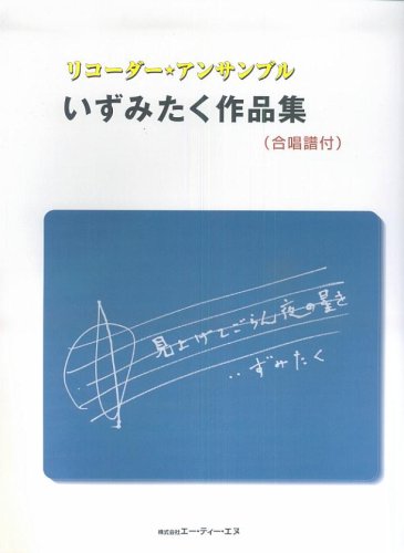 リコーダーアンサンブル いずみたく作品集 見上げてごらん夜の星を 合唱譜付