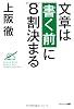 文章は「書く前」に８割決まる