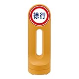 スタンドサイン 徐行 RSS125R-7 ■カラー：イエロー【代引不可】 スポーツ レジャー DIY 工具 その他のDIY 工具 [並行輸入品]