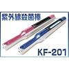 紫外線殺菌棒　ＫＦ２０１　ピンク