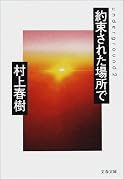 約束された場所で―underground 2 (文春文庫)