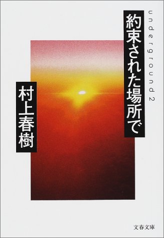 約束された場所で―underground 2 (文春文庫)
