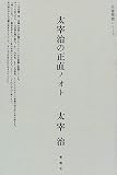 太宰治の正直ノオト (名著発掘シリーズ)