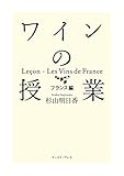 ワインの授業 フランス編 ワインの授業 フランス編