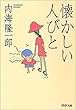 懐かしい人びと (PHP文庫)
