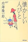 懐かしい人びと (PHP文庫)