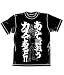 ガンダム あえて言おうTシャツ ブラック サイズ:M