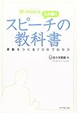 思いが伝わる、心が動く　スピーチの教科書
