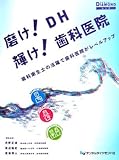 磨け!DH輝け!歯科医院―歯科衛生士の活躍で歯科医院がレベルアップ (DENTAL DIAMONDムック)-