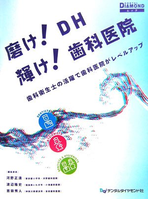 磨け!DH輝け!歯科医院―歯科衛生士の活躍で歯科医院がレベルアップ (DENTAL DIAMONDムック)のJPEG画像