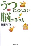 うつにならない脳の作り方 (廣済堂文庫)