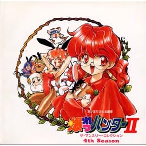 【クリックで詳細表示】爆れつハンターII ザ・マンスリー4th