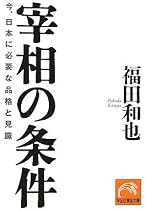 宰相の条件―今、日本に必要な品格と見識 (祥伝社黄金文庫)