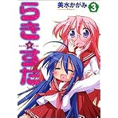らき☆すた (3) (単行本コミックス)