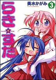 らき☆すた (3) (単行本コミックス)