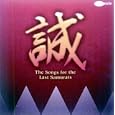新選組&幕末ヒーローSONGS<br>オムニバス、海援隊、天童よしみ、 三波春夫<br> (CD - 2004)