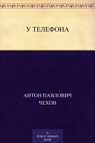 У телефона (Russian Edition)