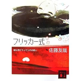 フリッカー式 <鏡公彦にうってつけの殺人 > (講談社文庫)