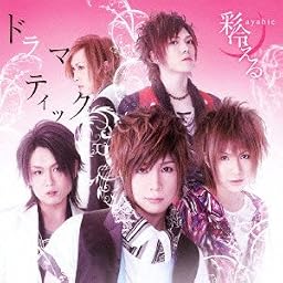 ドラマティック(初回限定盤A)(DVD付)
