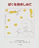 ぼくを抱きしめて
