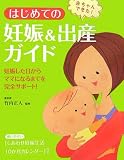 はじめての妊娠&出産ガイド―赤ちゃんできた!妊娠した日からママになるまでを完全サポート!