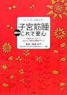 最新版 子宮筋腫 これで安心...