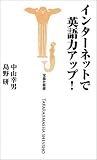 インターネットで英語力アップ! (宝島社新書)
