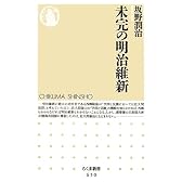 未完の明治維新 (ちくま新書)
