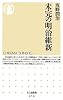 未完の明治維新 (ちくま新書)