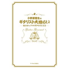 ���쐣�됶�̃M�^���X�g���炢 (P-Vine BOOks)