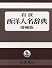 岩波西洋人名辞典 増補版