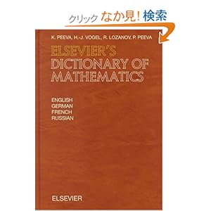【クリックでお店のこの商品のページへ】Elsevier’s Dictionary of Mathematics: In English, German, French and Russian