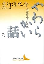 やわらかい話 2 吉行淳之介対談集 丸谷才一編 (講談社文芸文庫 よA 9)