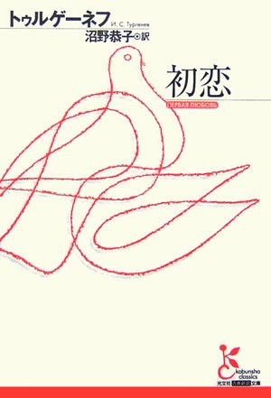 初恋 (光文社古典新訳文庫)