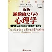 新版 魔術師たちの心理学―トレードで生計を立てる秘訣と心構え (ウィザードブックシリーズ)