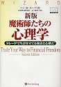 新版 魔術師たちの心理学―トレードで生計を立てる秘訣と心構え (ウィザードブックシリーズ)