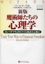 新版 魔術師たちの心理学―トレードで生計を立てる秘訣と心構え (ウィザードブックシリーズ)
