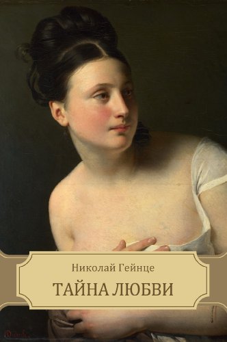 Tajna ljubvi (Russian Edition)