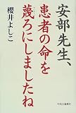 安部先生、患者の命を蔑ろにしましたねの画像