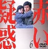 赤い疑惑(6)
