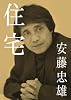 安藤忠雄 住宅