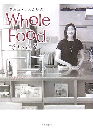 タカコ・ナカムラのWhole Foodでいこう